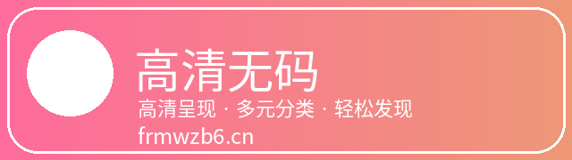 高清无码